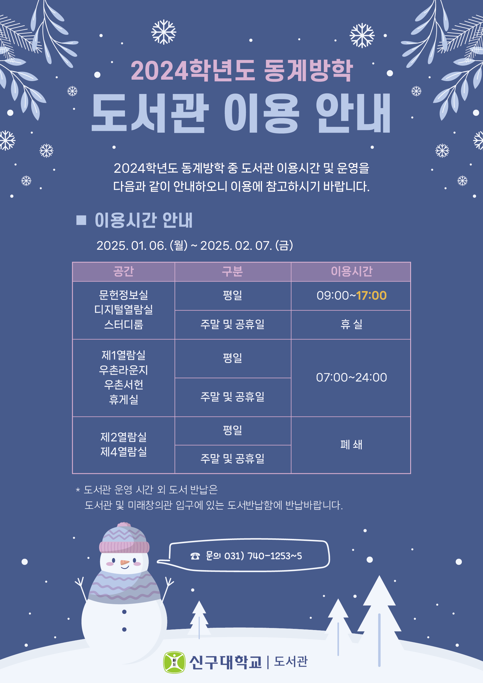 2024학년도 동계방학 중 도서관 이용 안내(1/6~2/7)